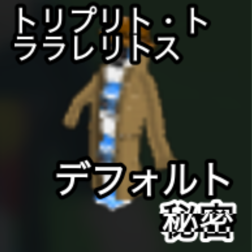 トリプリト・トラレリトス