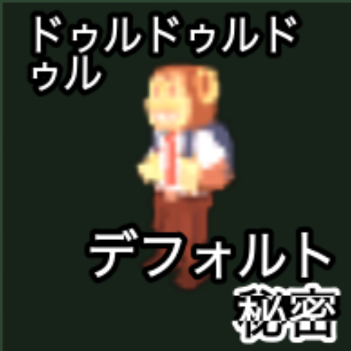 ドゥルドゥルドゥル