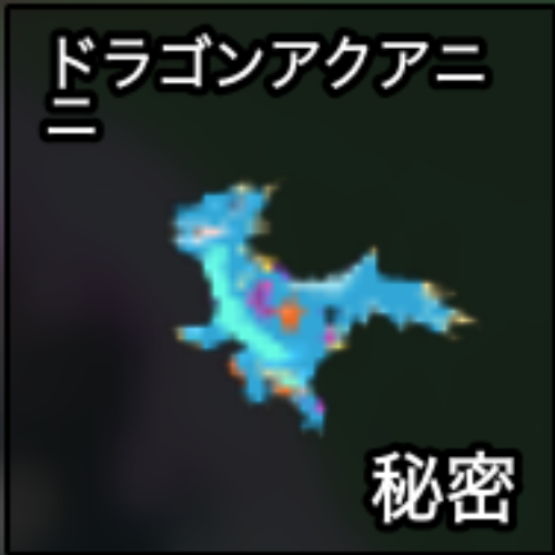 ドラゴンアクアニニ