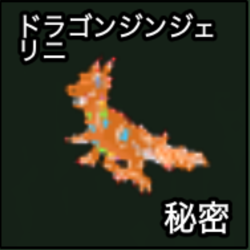 ドラゴンジンジェリニ