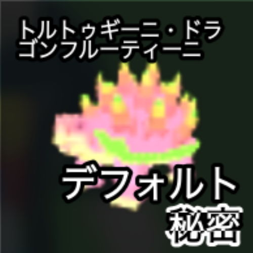 トルトゥギーニ・ドラゴンフルーティーニ