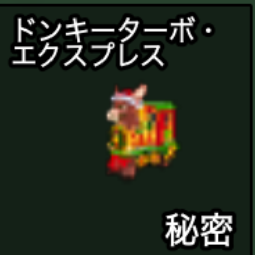 ドンキータコーボ・エクスプレス