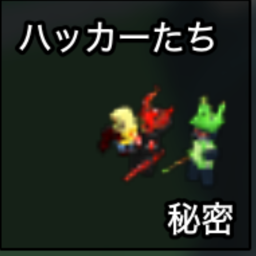 ハッカーたち