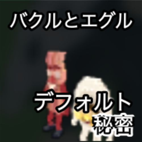 バクルとエグル