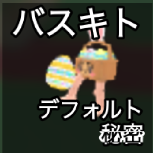 バスキト