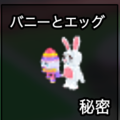 バニーとエッグ
