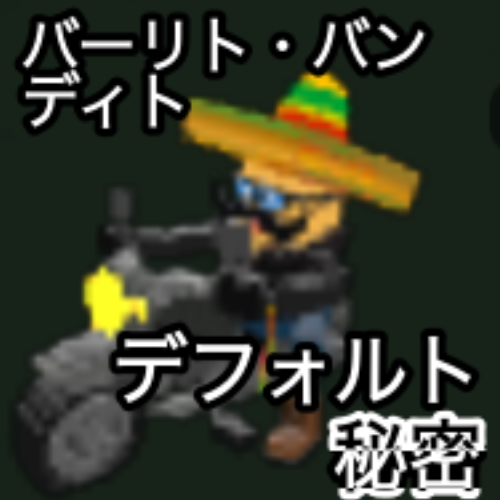 バーリト・バンデイト