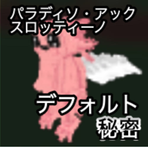 パラティン・アックスロンティーノ