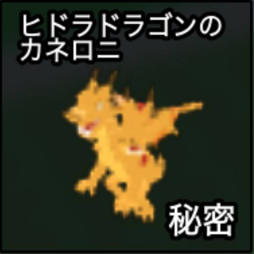 ヒドラドラゴンのカネロニ