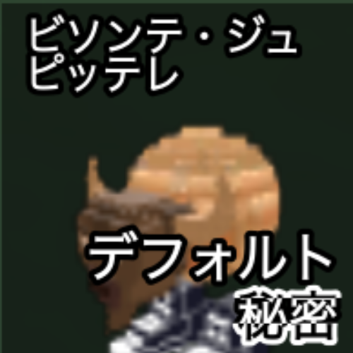 ビゾンテ・ジュビッテレ