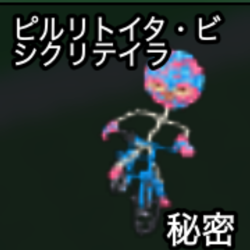 ビルリトイター・ビシクリテイラー