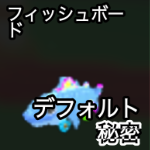フィッシュボード