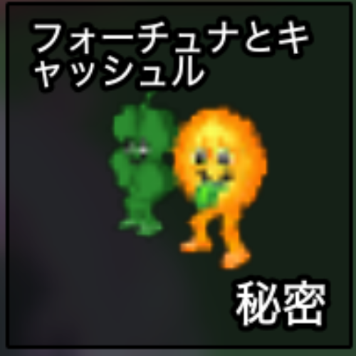 フォーチュナとキャッシュル