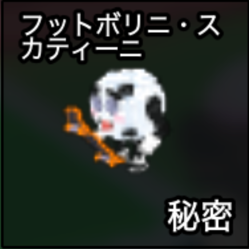 フットボリニ・スカティーニ