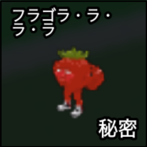 フラゴラ・ラ・ラ・ラ