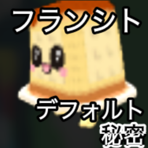 フランシト