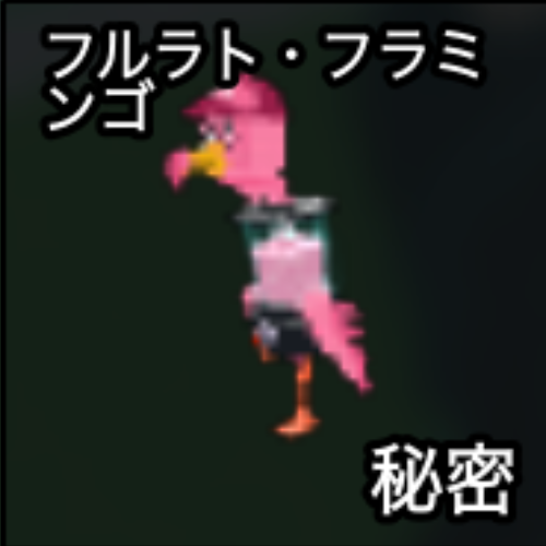 フルラト・フラミンゴ