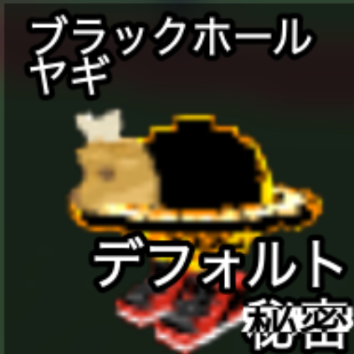 ブラックホールヤギ
