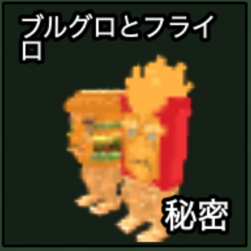 ブルグロとフライロ