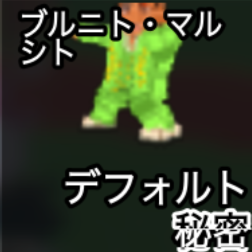 ブルニト・マルシト