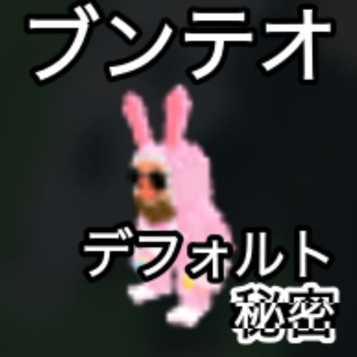ブンテオ