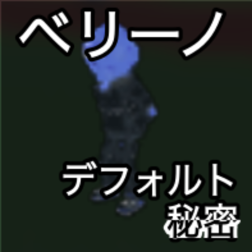 ベリーノ