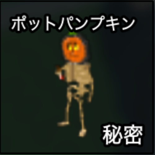 ポットパンプキン