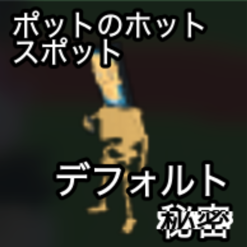ポットのホットスポット