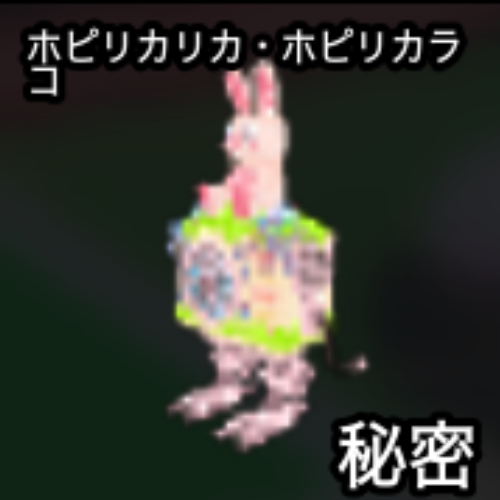 ホビリカリカ・ホビリカラ