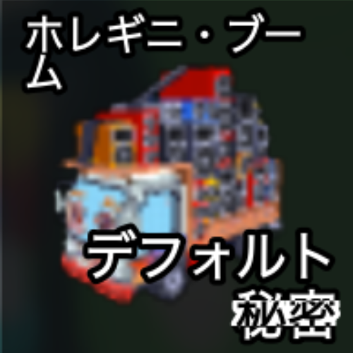 ホレギニ・ブーム