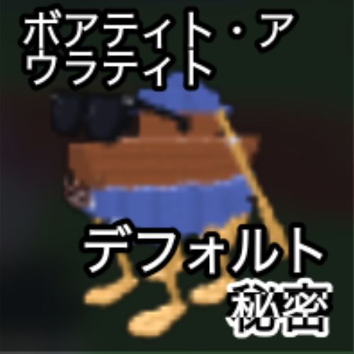 ボアテイト・アウラティト