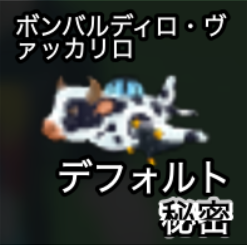 ボンバルディロ・ヴァッカリロ