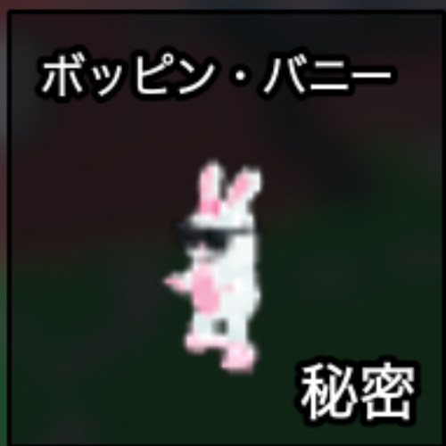 ポッピン・バニー