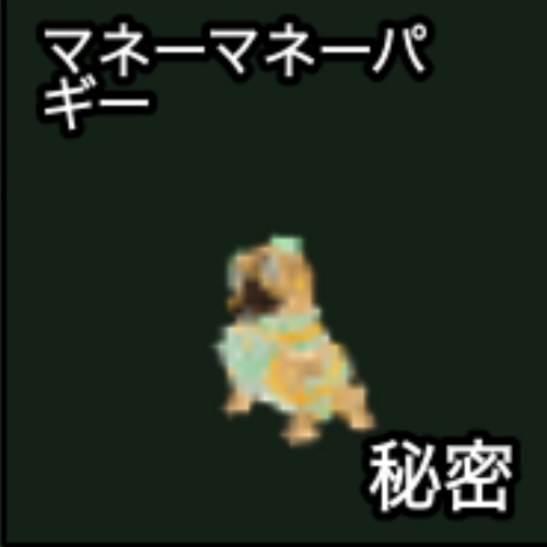 マネーマネーパギー