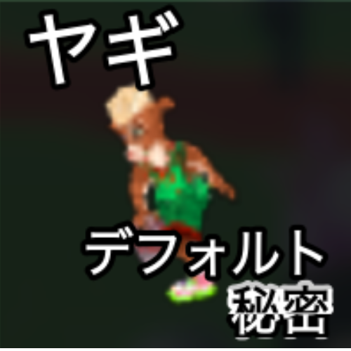 ヤギ