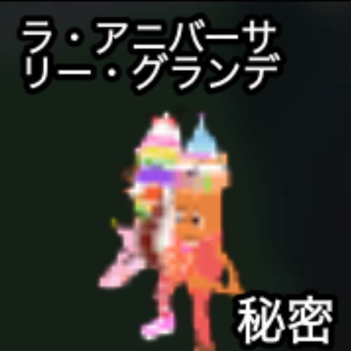 ラ・アニバーサリー・グランデ