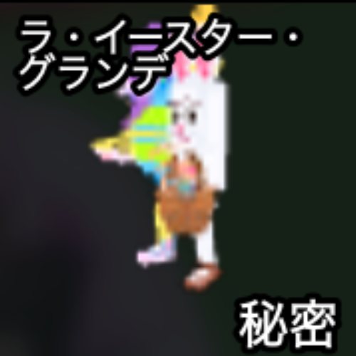 ラ・イースター・グランデ