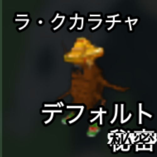 ラ・クカラチャ