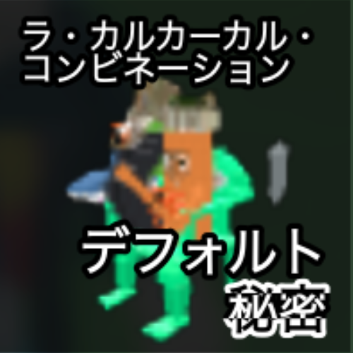 ラ・カルカール・コンビネーション