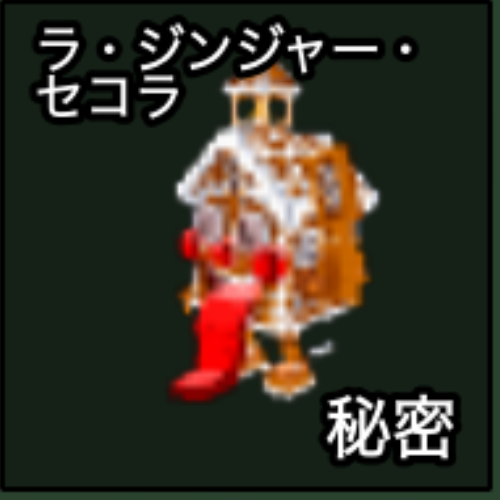 ラ・ジンジャー・セコラ