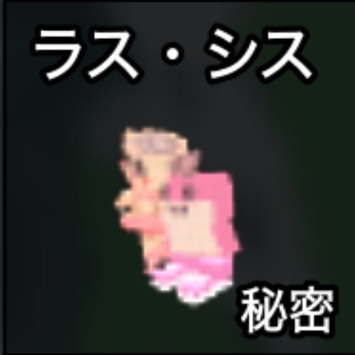 ラス・シス