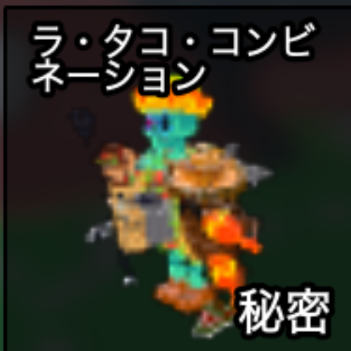 ラ・タコ・コンビネーション