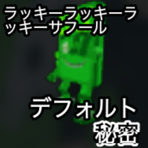 ラッキーラッキー ラッキーサフール