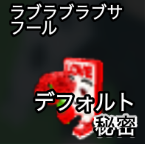 ラブラブラブサフール