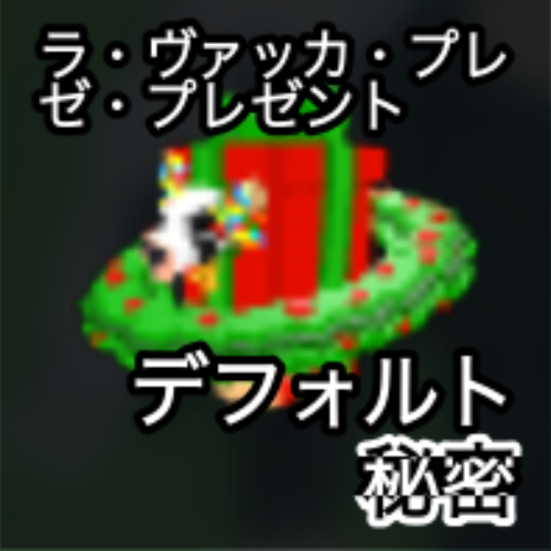 ラ・ヴァッカ・プレゼ・プレゼント