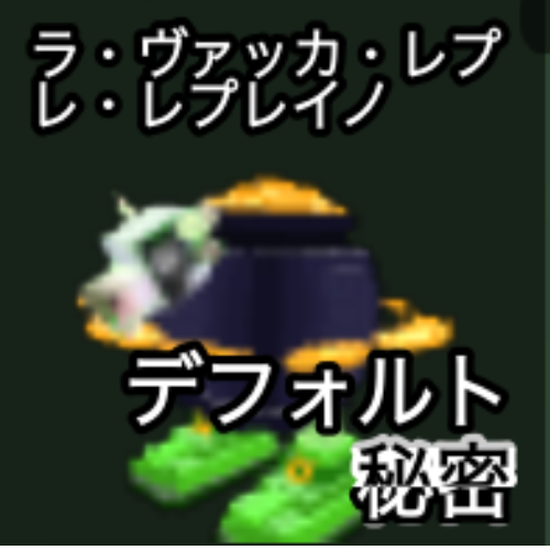 ラ・ヴァッカ・レプレ・レプレイノ