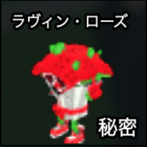 ラヴィン・ローズ