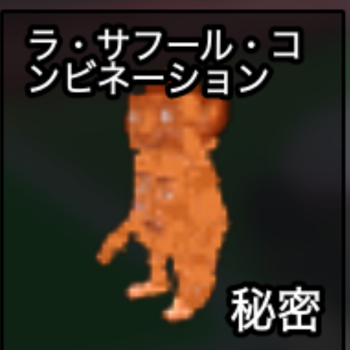 リストリスト リストサフール