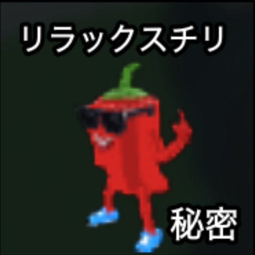 リラックスチリ