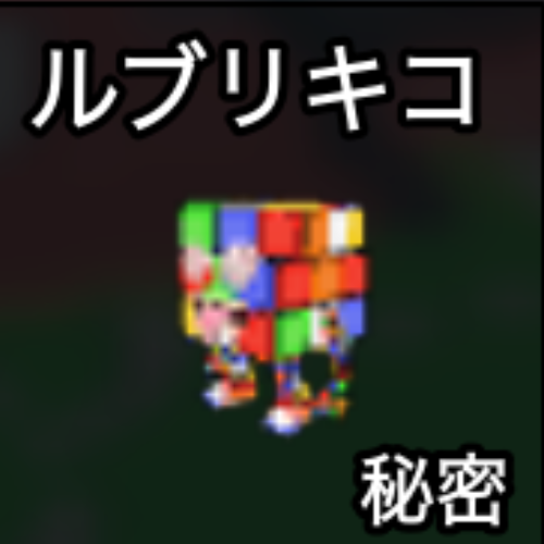 ルブリキコ